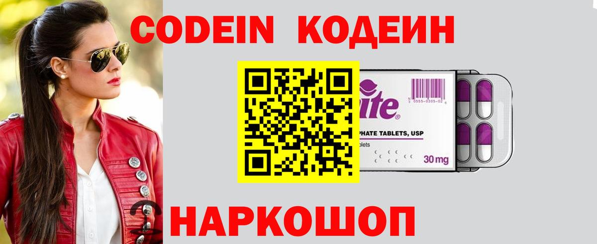 Кодеин Purple Drank  Вход с VPN  Новосибирск 